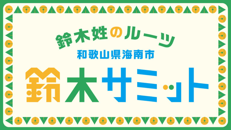 鈴木姓のルーツ 和歌山県海南市 鈴木サミット